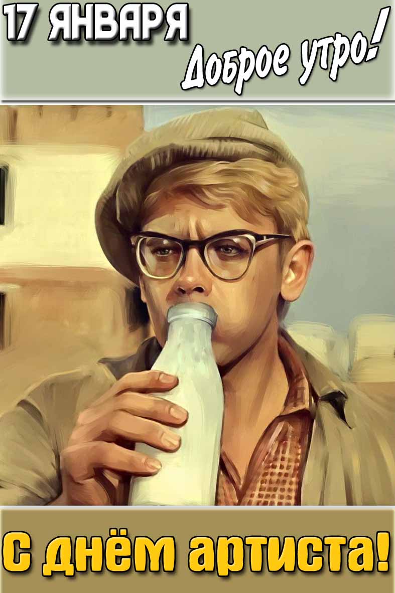 Прикольная картинка "17 января доброе утро! С днём артиста!"