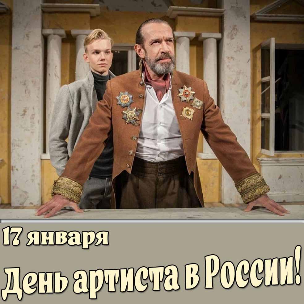 Открытка 17 января - день артиста в России!