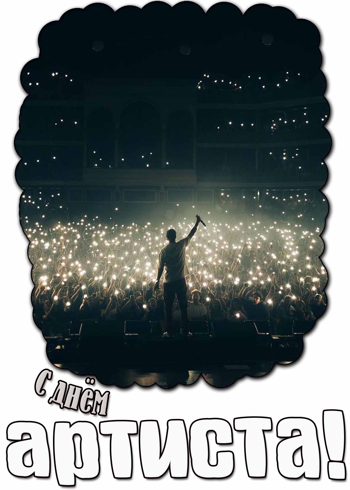 Открытка с днём артиста