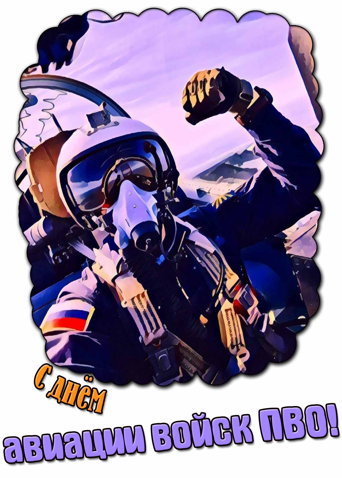 Картинка с днём авиации войск ПВО