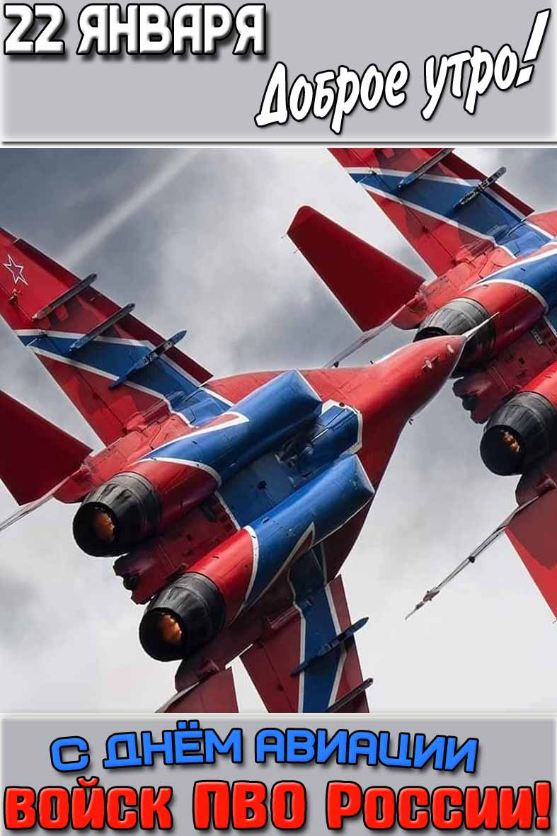 Открытка "22 января доброе утро! С днём авиации войск ПВО России!"