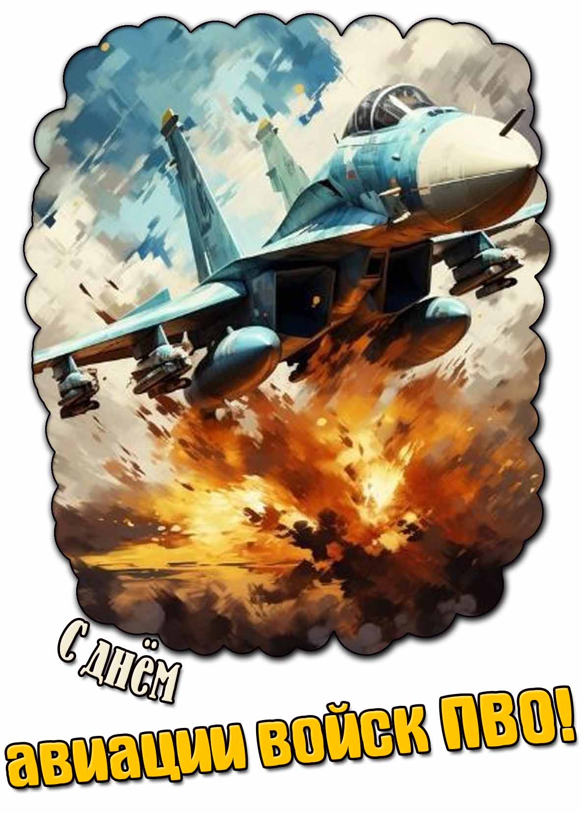 С днём авиации войск ПВО! - крутая открытка