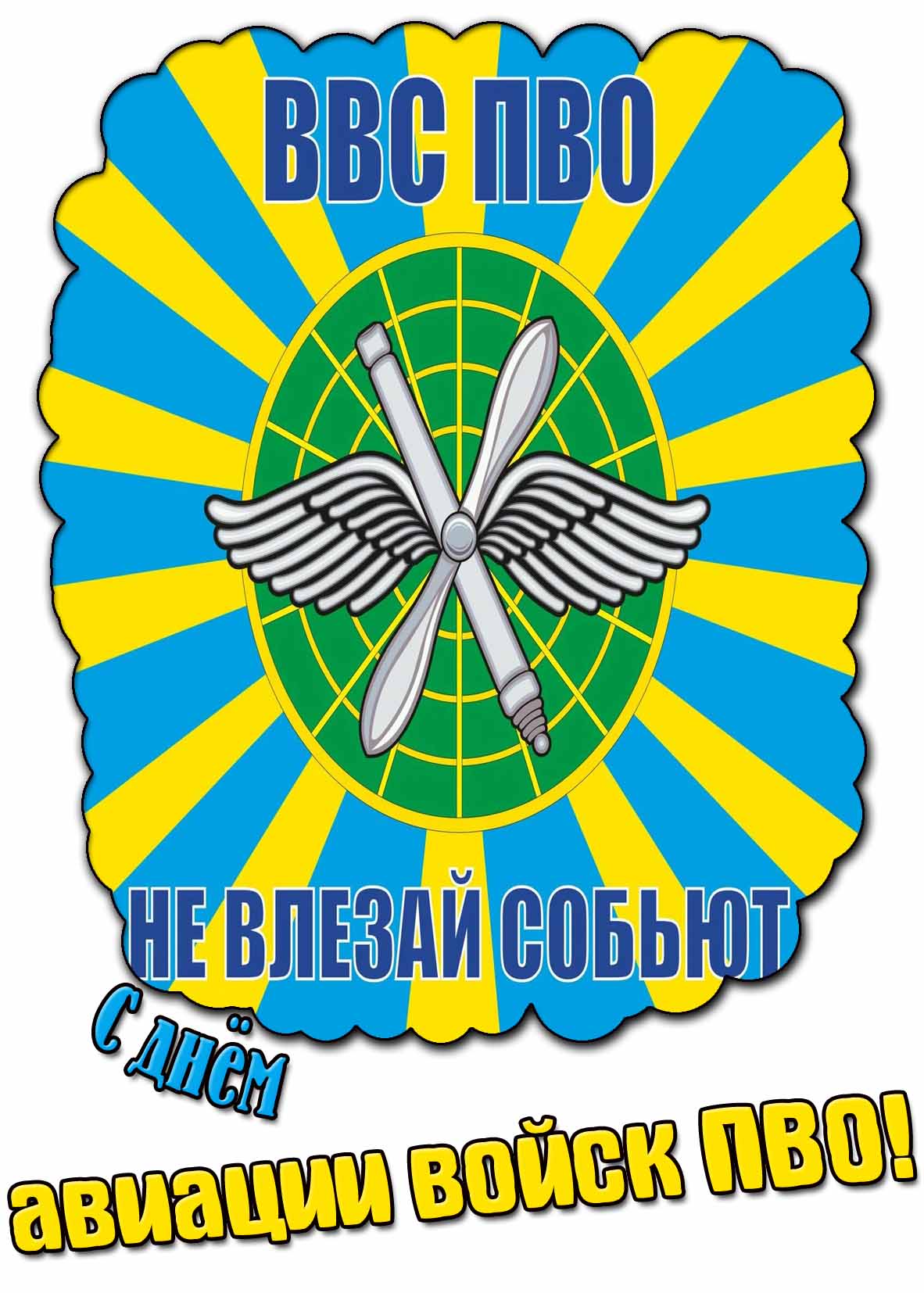 Открытка "С днём авиации войск ПВО! ВВС ПВО! Не взлетай собьют!"