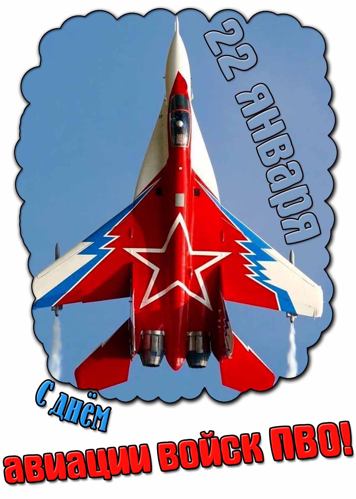 Открытка на день авиации войск ПВО - 22 января