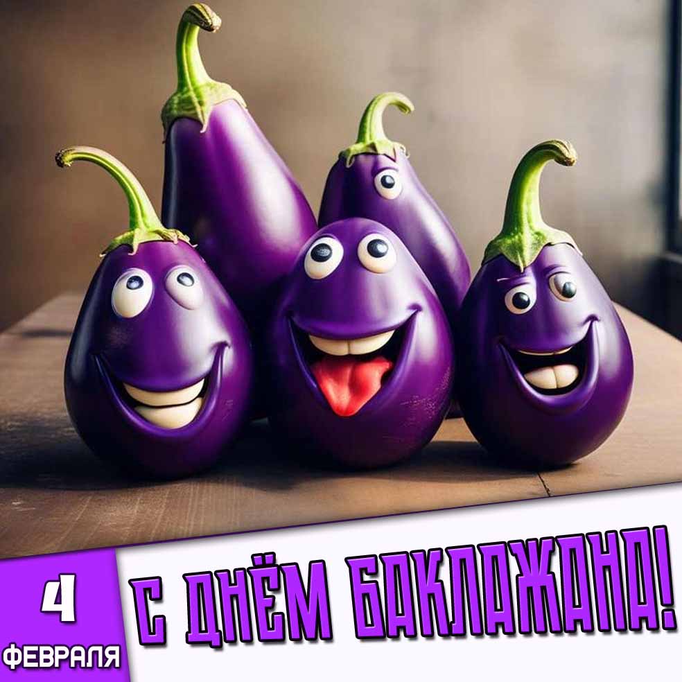 Прикольная картинка 4 февраля - с днём баклажана!