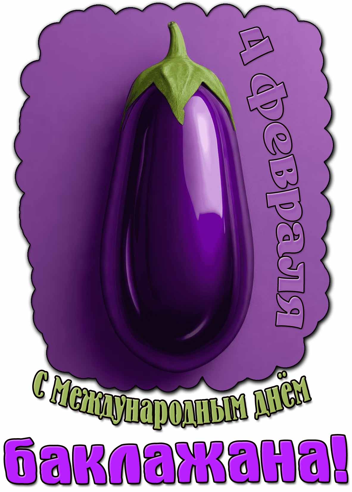 Картинка с Международным днём баклажана