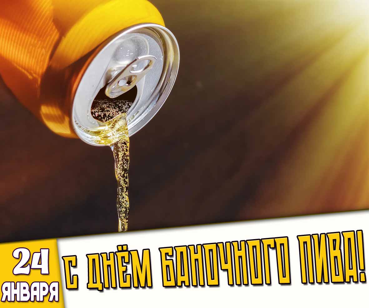 Картинка 24 января - с днём баночного пива!