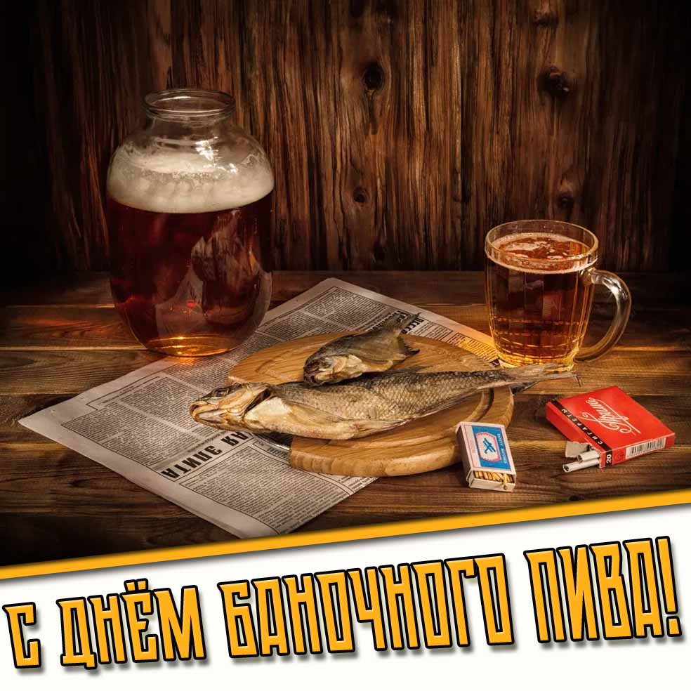 Советская открытка с днём баночного пива