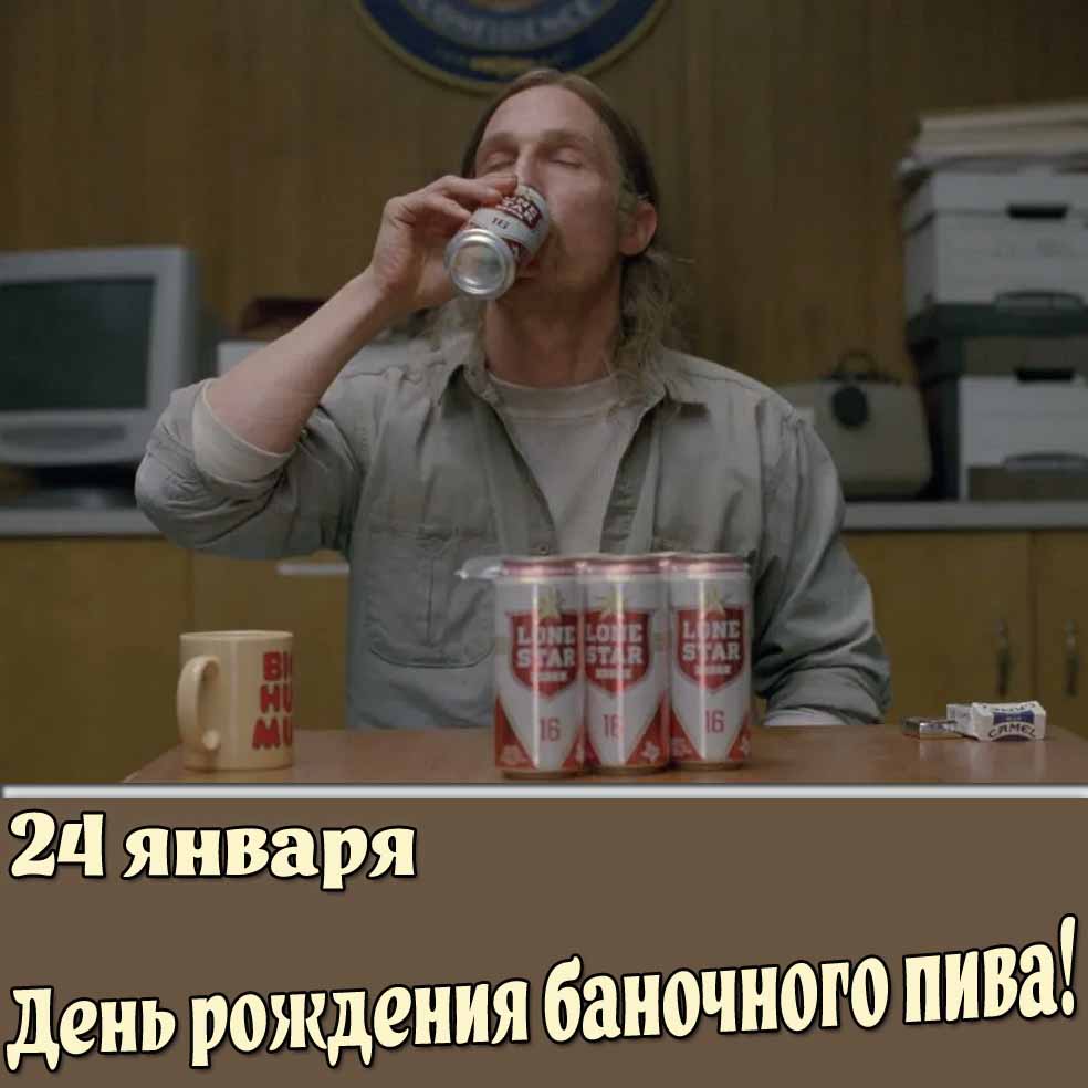 Картинка 24 января - день рождения баночного пива!