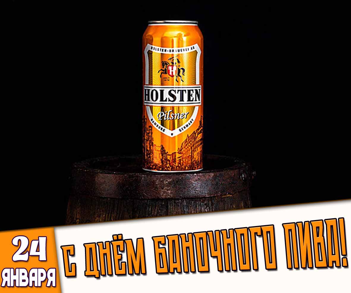 Открытка 24 января - с днём баночного пива!