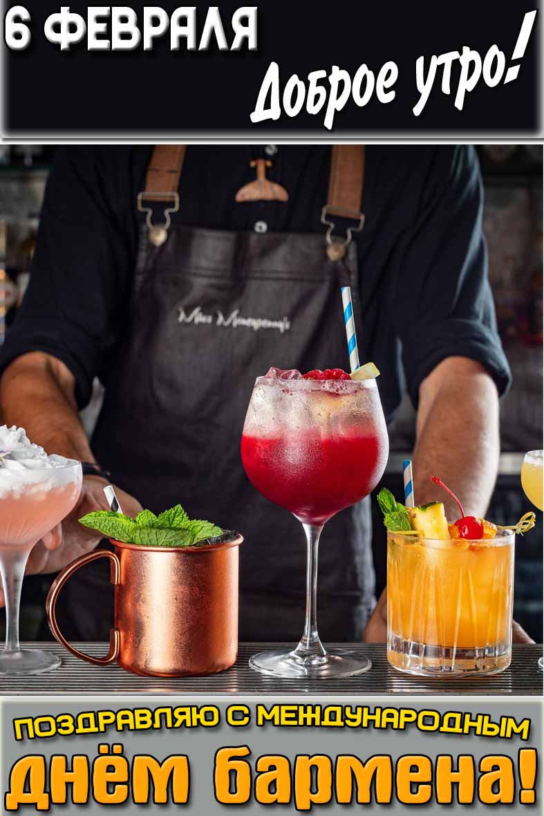 Открытка "6 февраля доброе утро! Поздравляю с Международным днём бармена!"