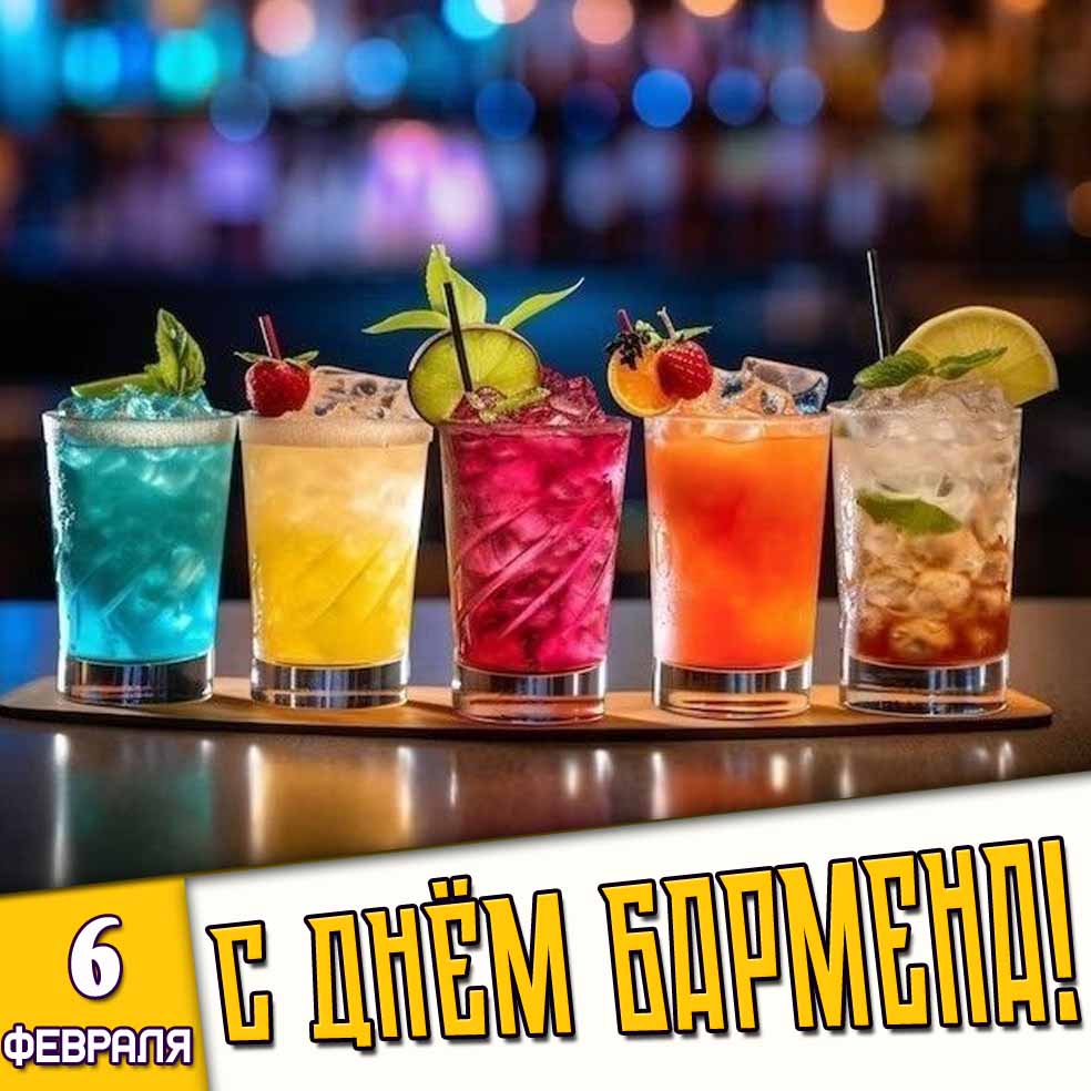 Открытка 6 февраля - с днём бармена!
