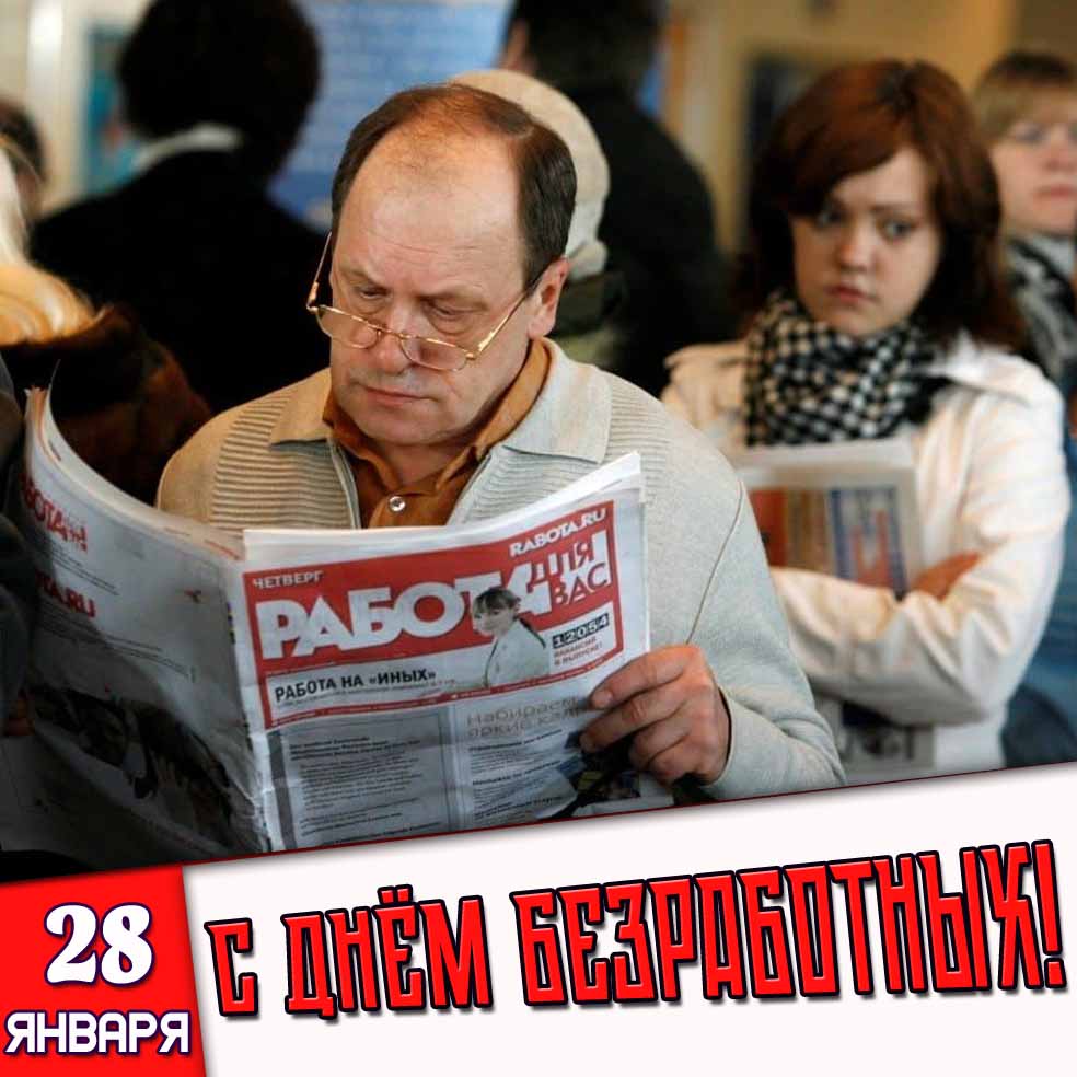 Картинка 28 января - с днём безработных!