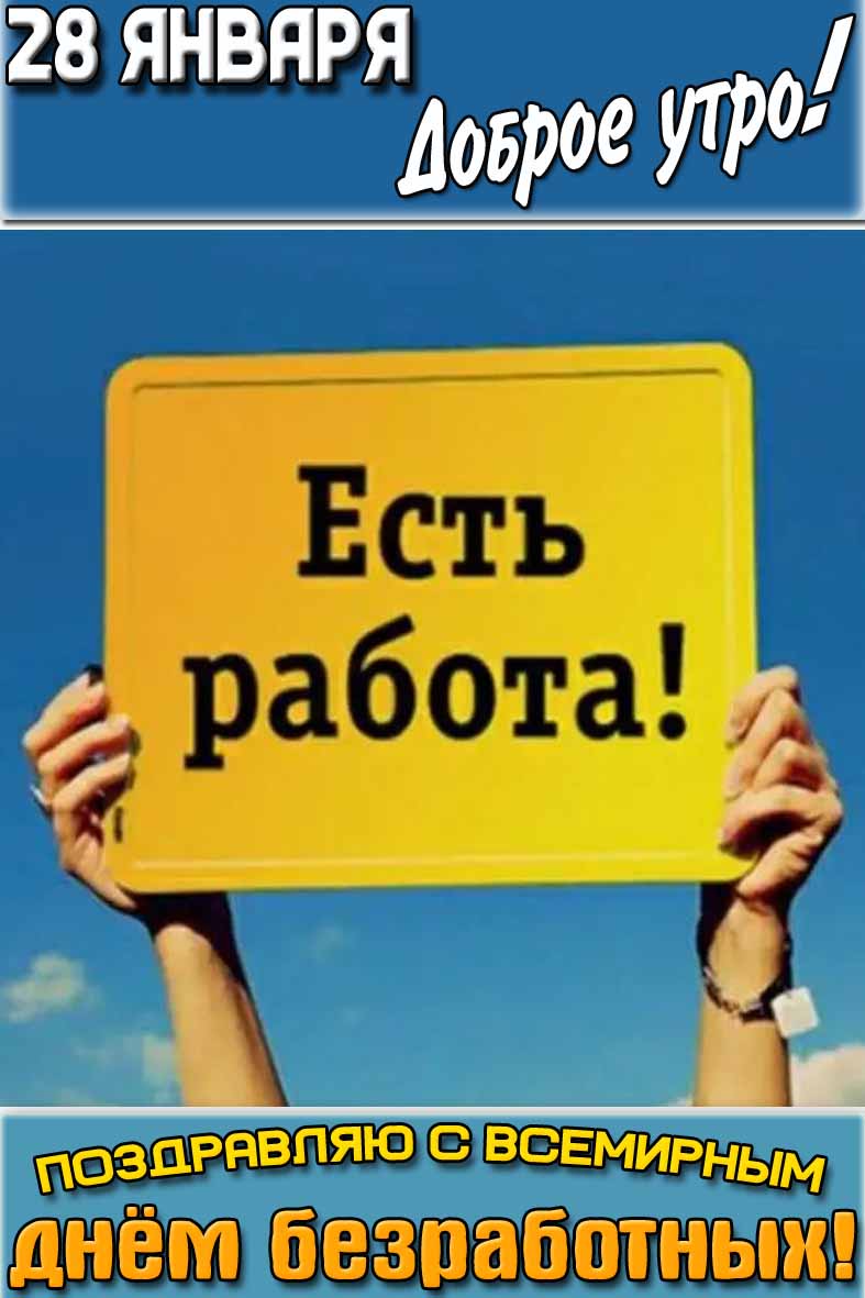 Открытка "28 января доброе утро! Поздравляю с Всемирным днём безработных!"