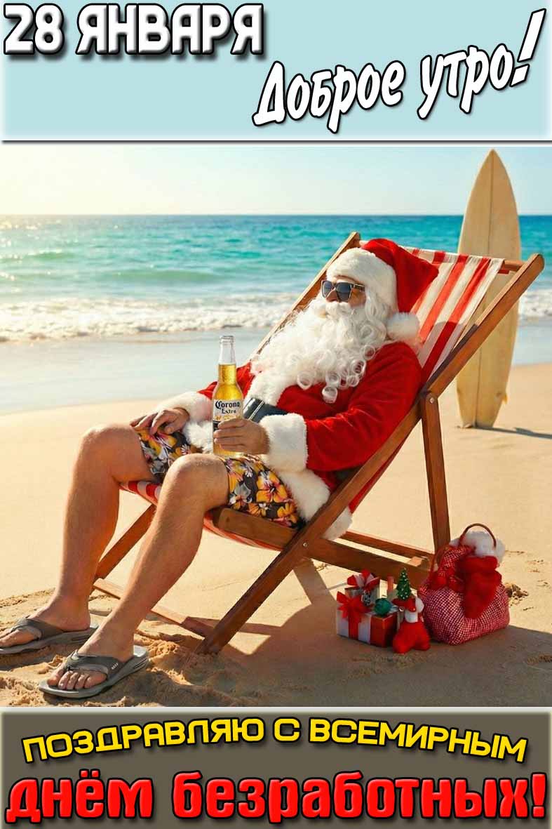 Смешная картинка "28 января доброе утро! Поздравляю с Всемирным днём безработных!"
