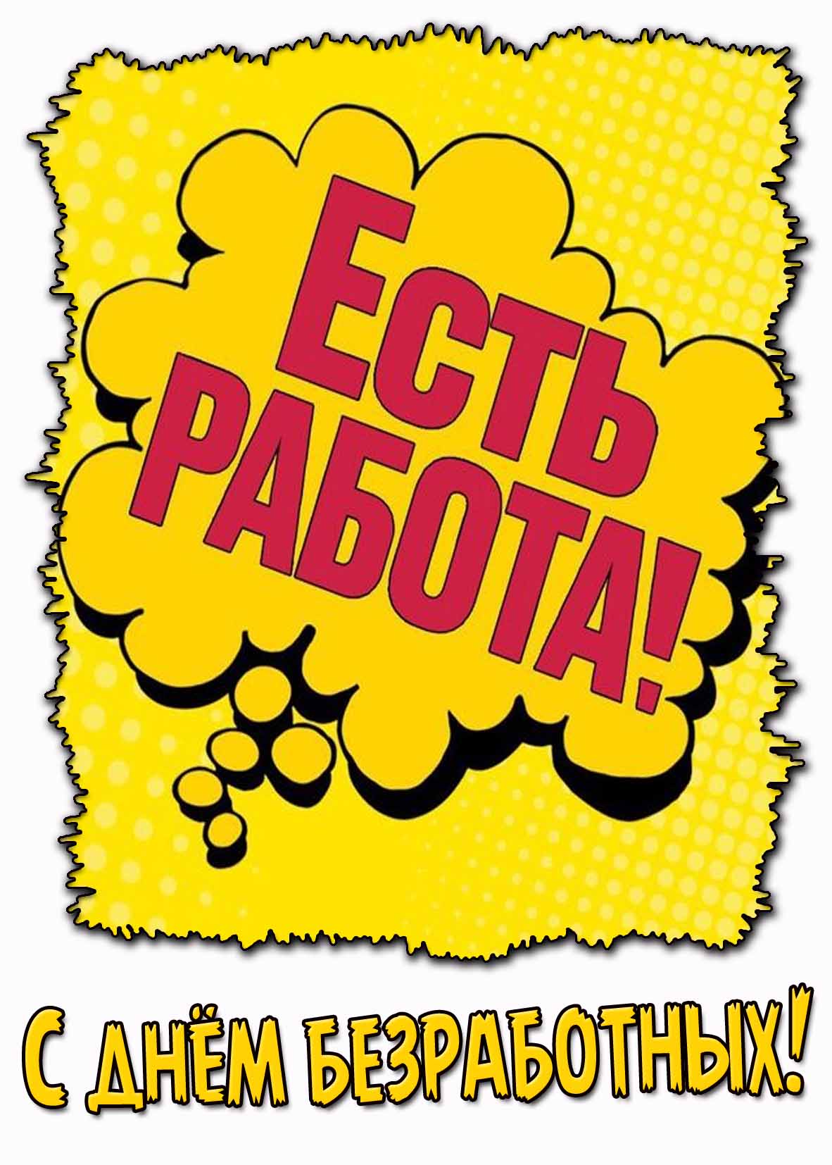 Открытка "С днём безработных! Есть работа!"