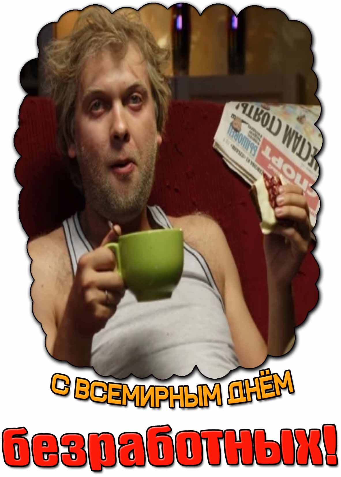 Смешная картинка с Всемирным днём безработных