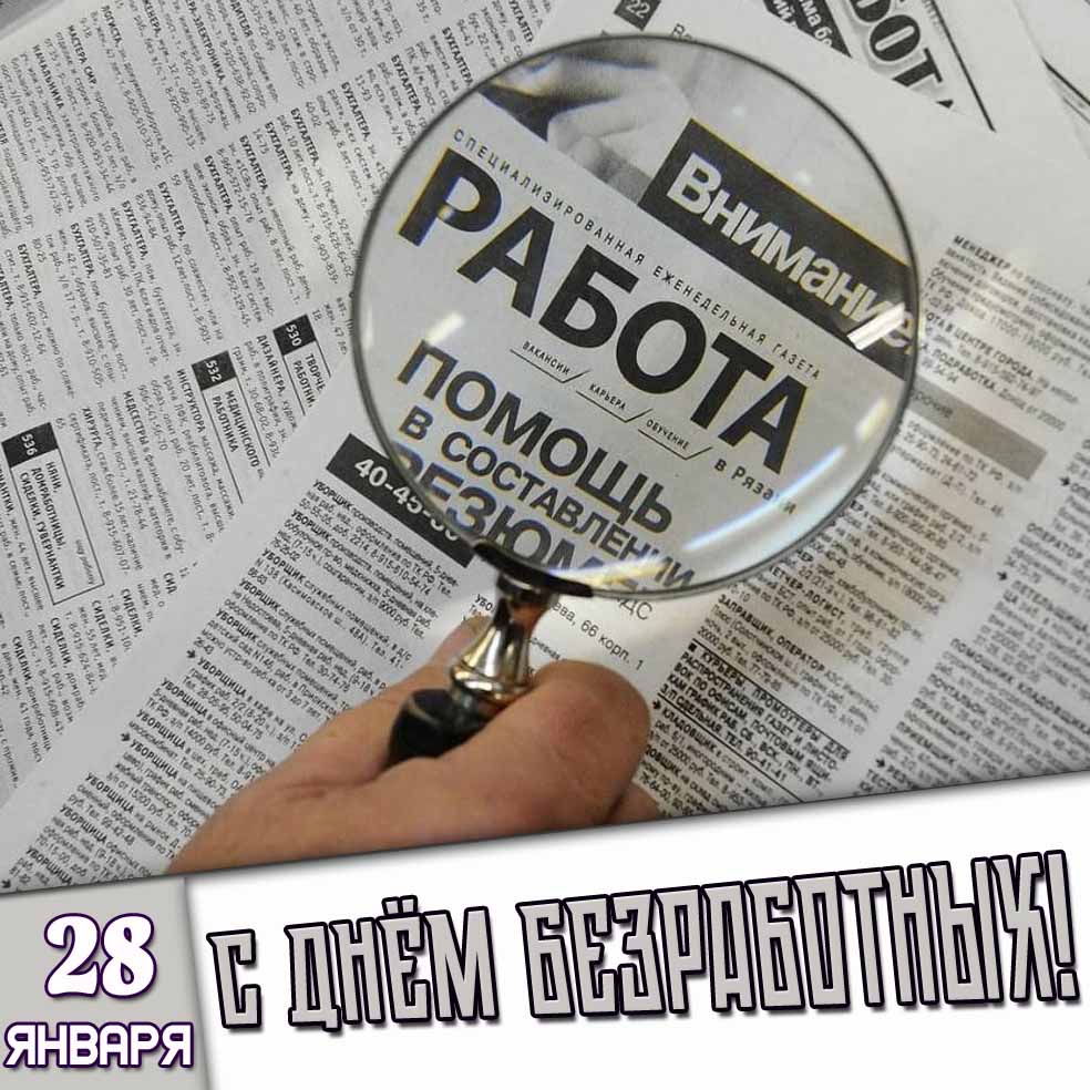 Открытка 28 января - с днём безработных!