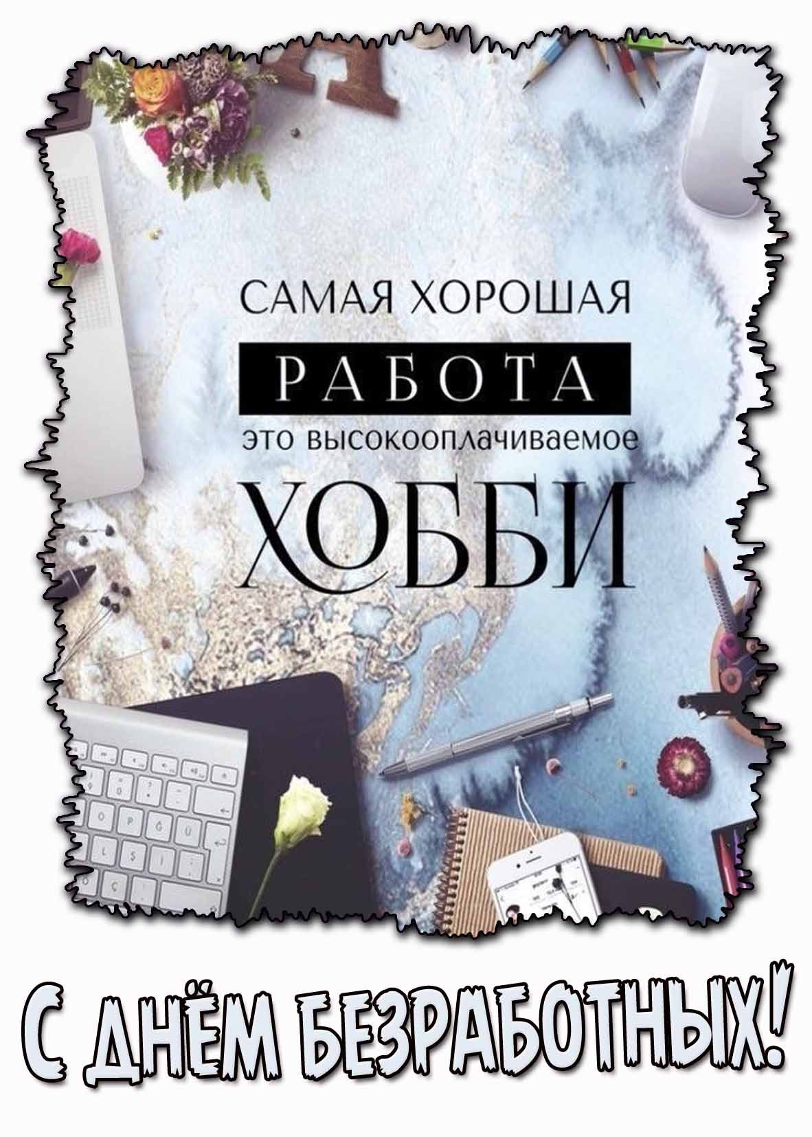 Креативная картинка "С днём безработных! Самая хорошая работа это высокооплачиваемое хобби!"