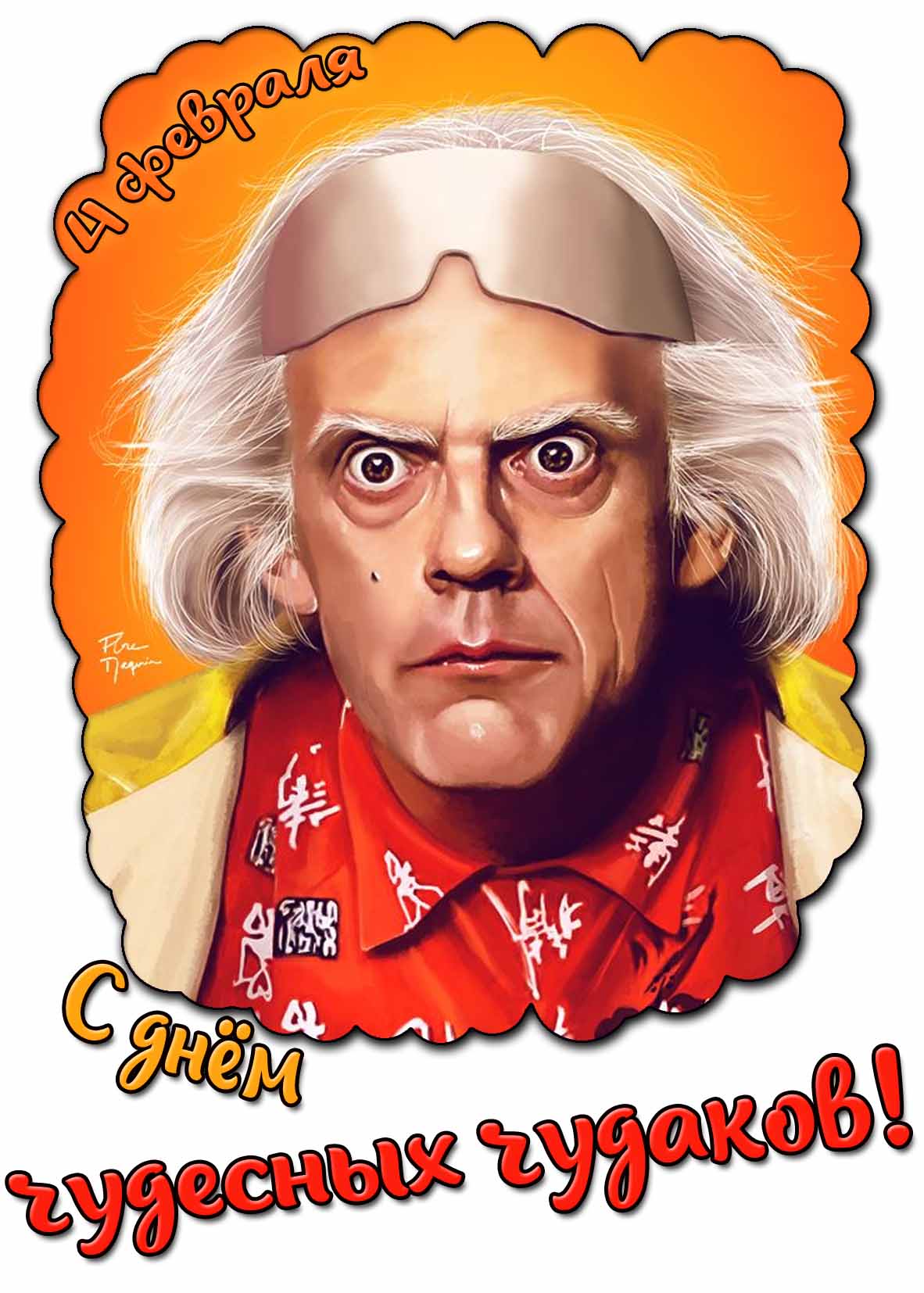 С днём чудесных чудаков! - открытка на 4 февраля