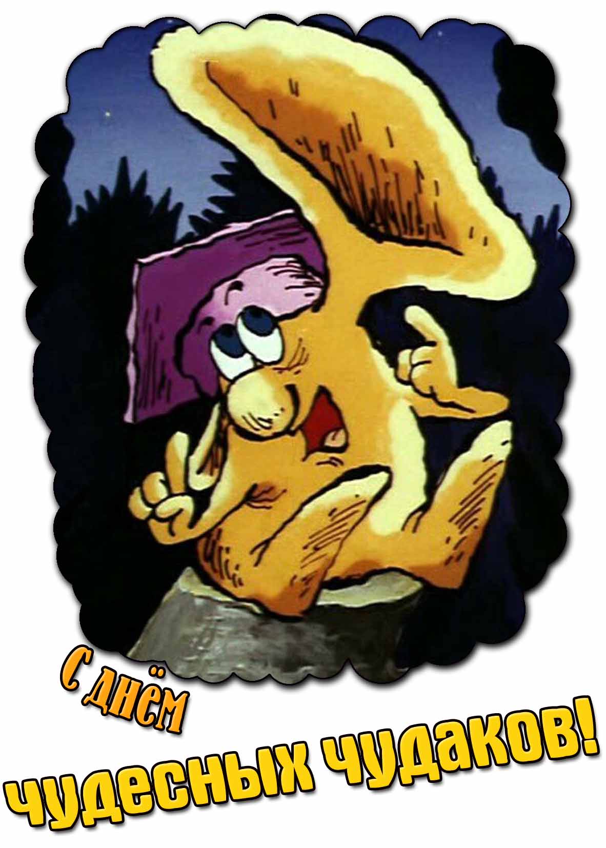 Прикольная открытка с днём чудесных чудаков