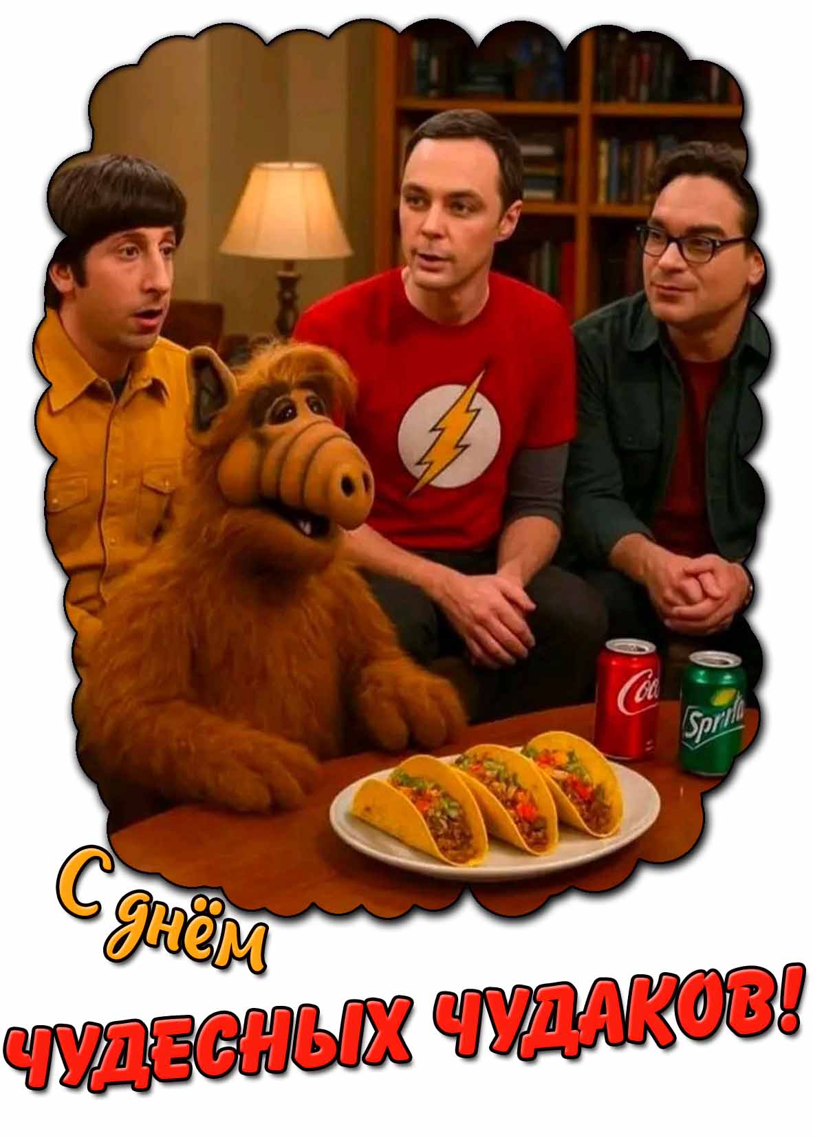 Открытка с днём чудесных чудаков