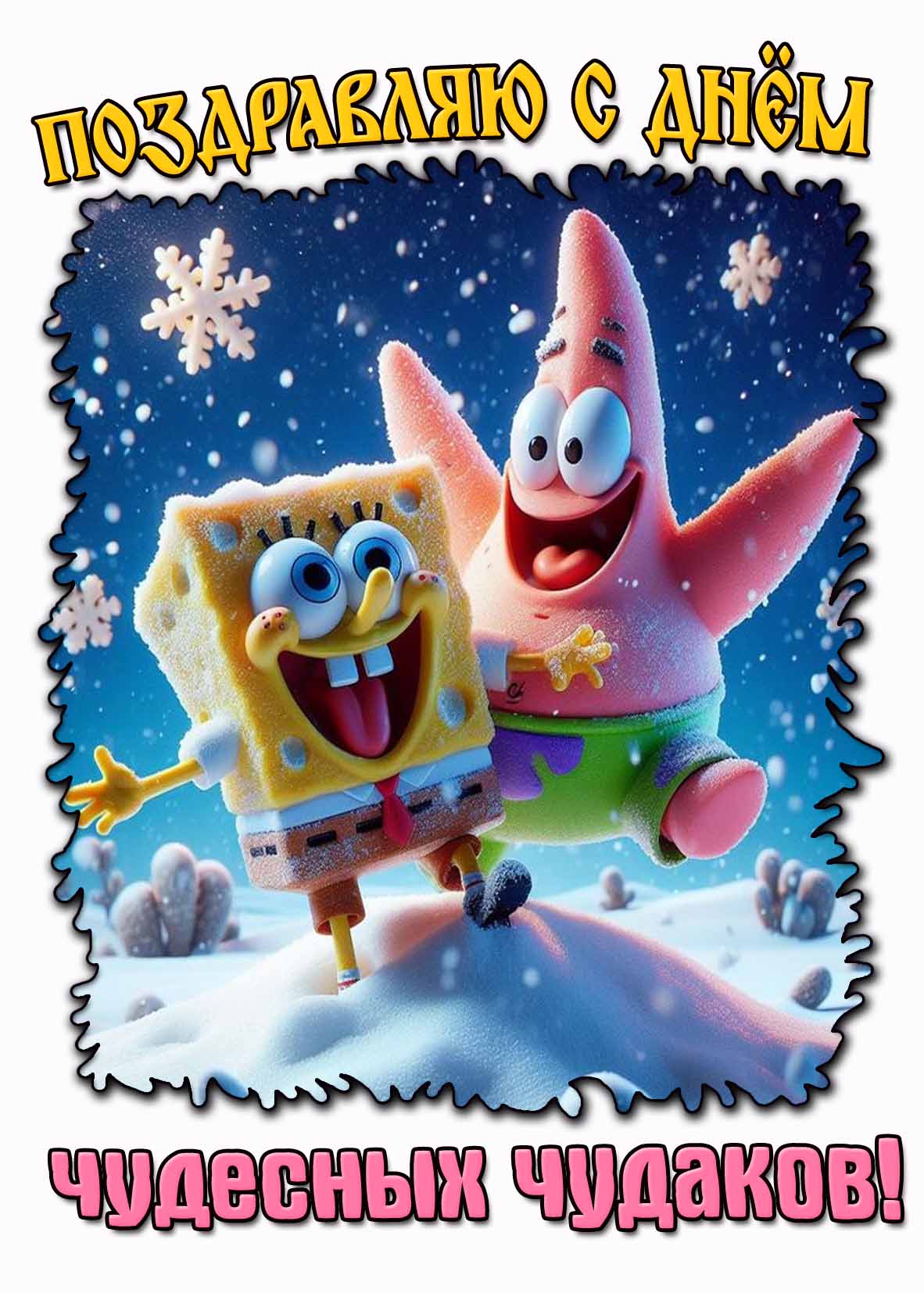 Поздравляю с днём чудесных чудаков! - мультяшная зимняя картинка