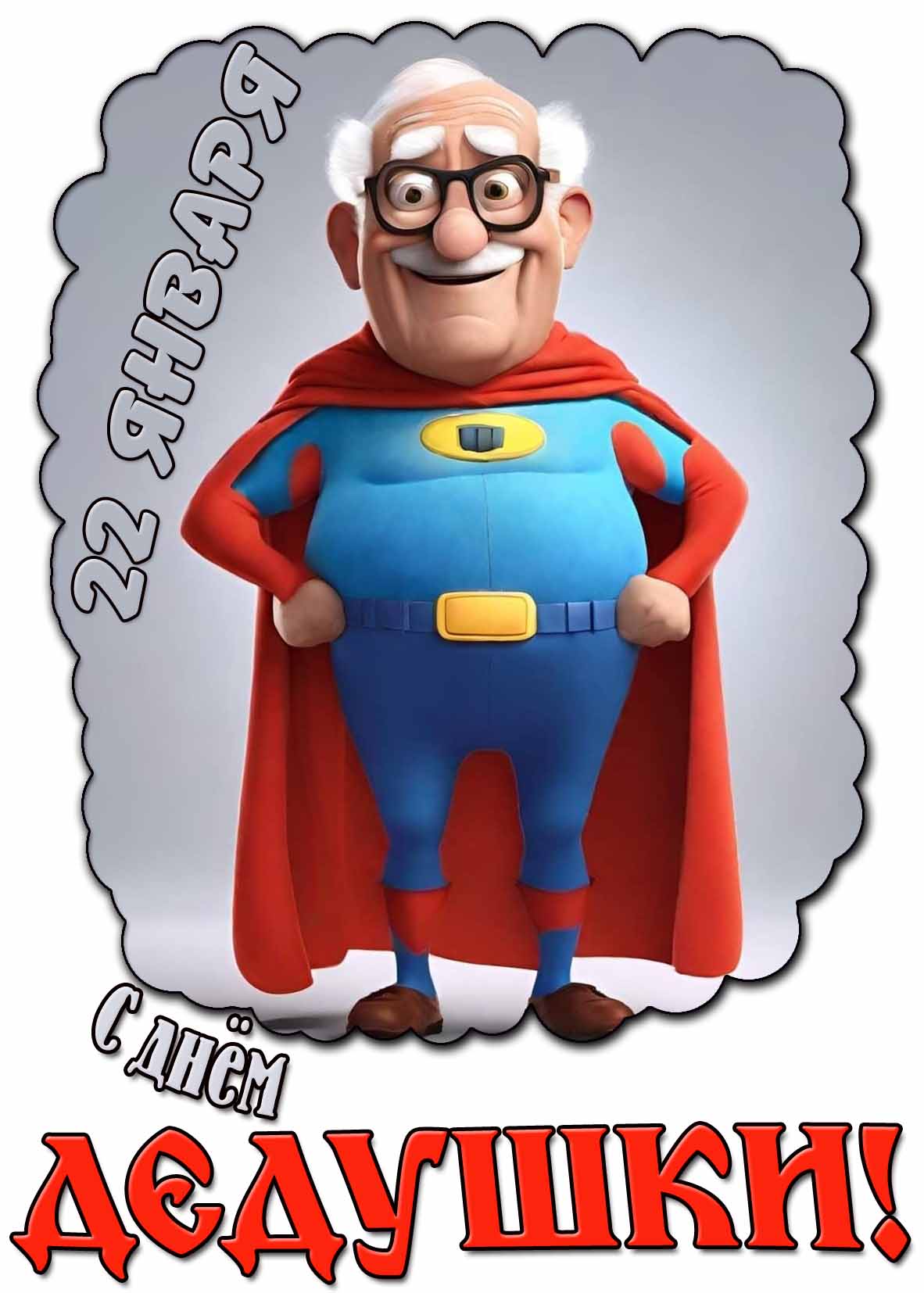 С днём дедушки! - классная открытка на 22 января