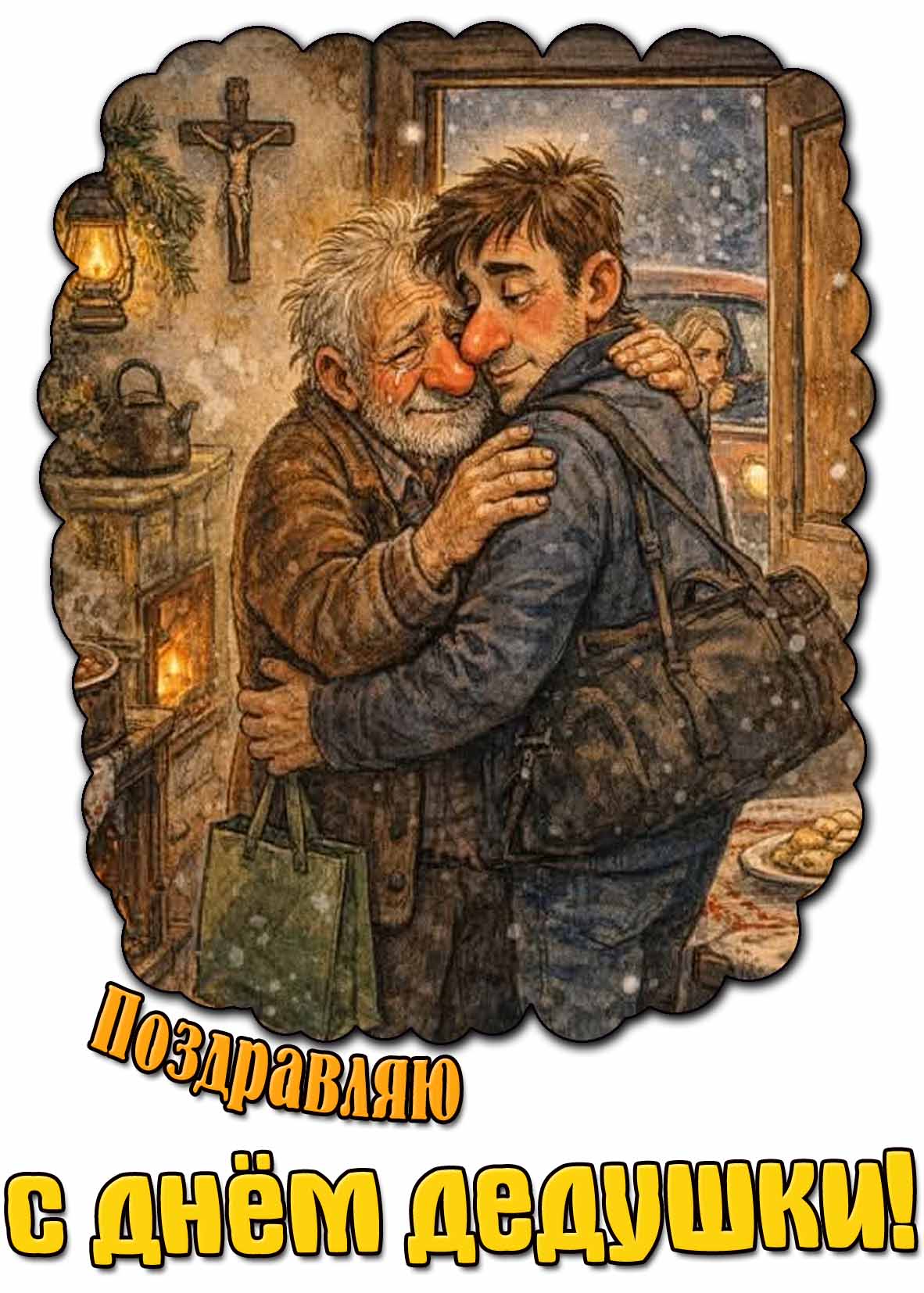 Поздравляю с днём дедушки! - трогательная картинка от внука