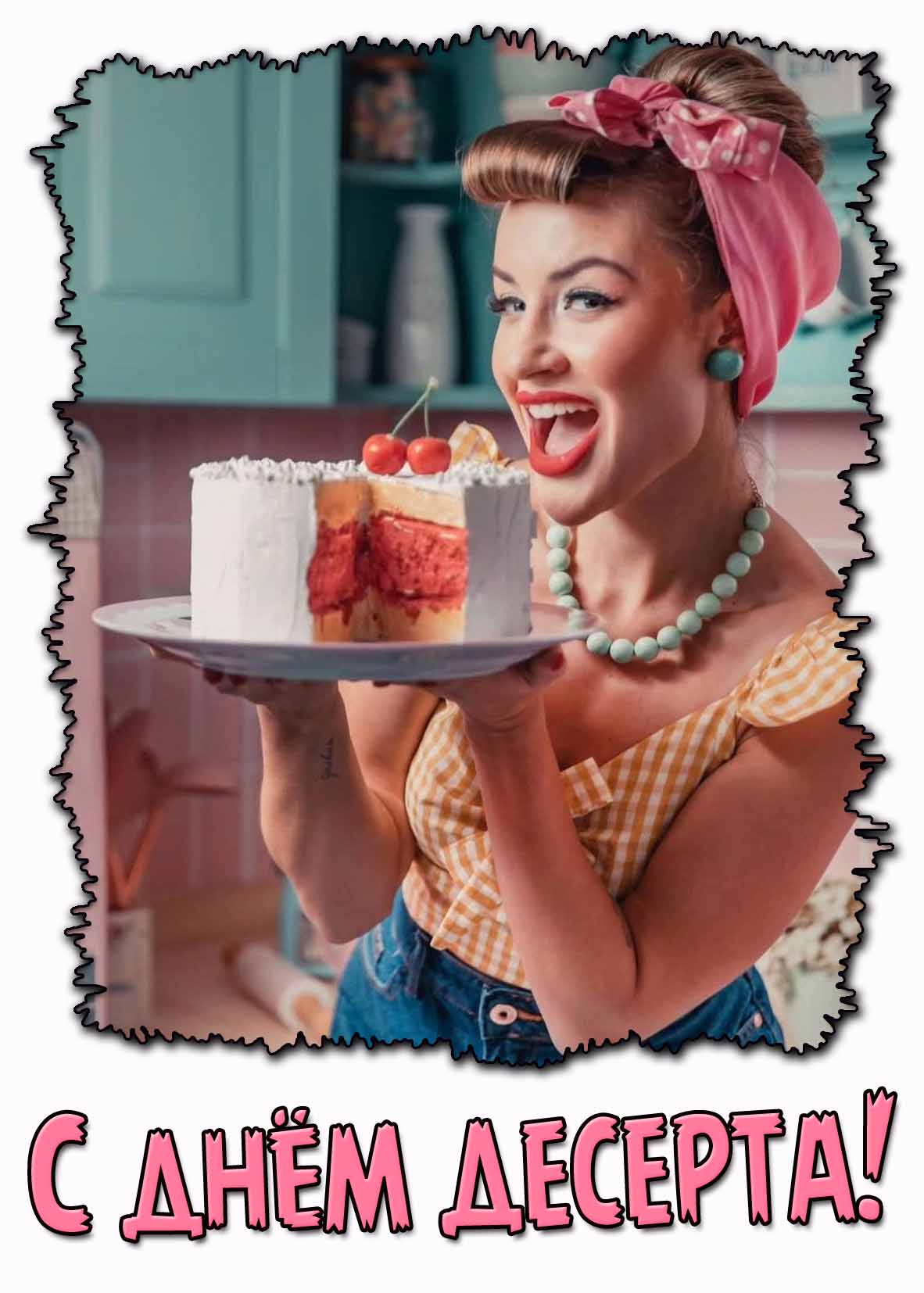 Картинка с днём десерта