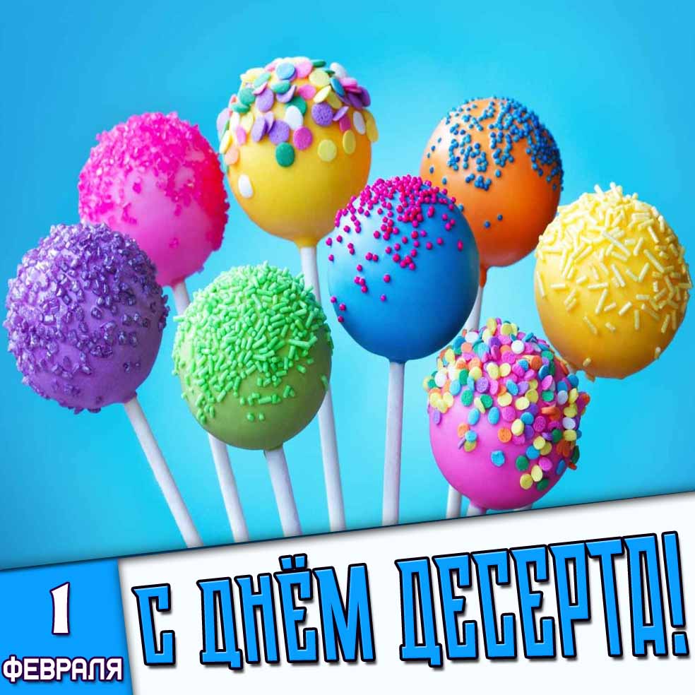 Открытка 1 февраля - с днём десерта!