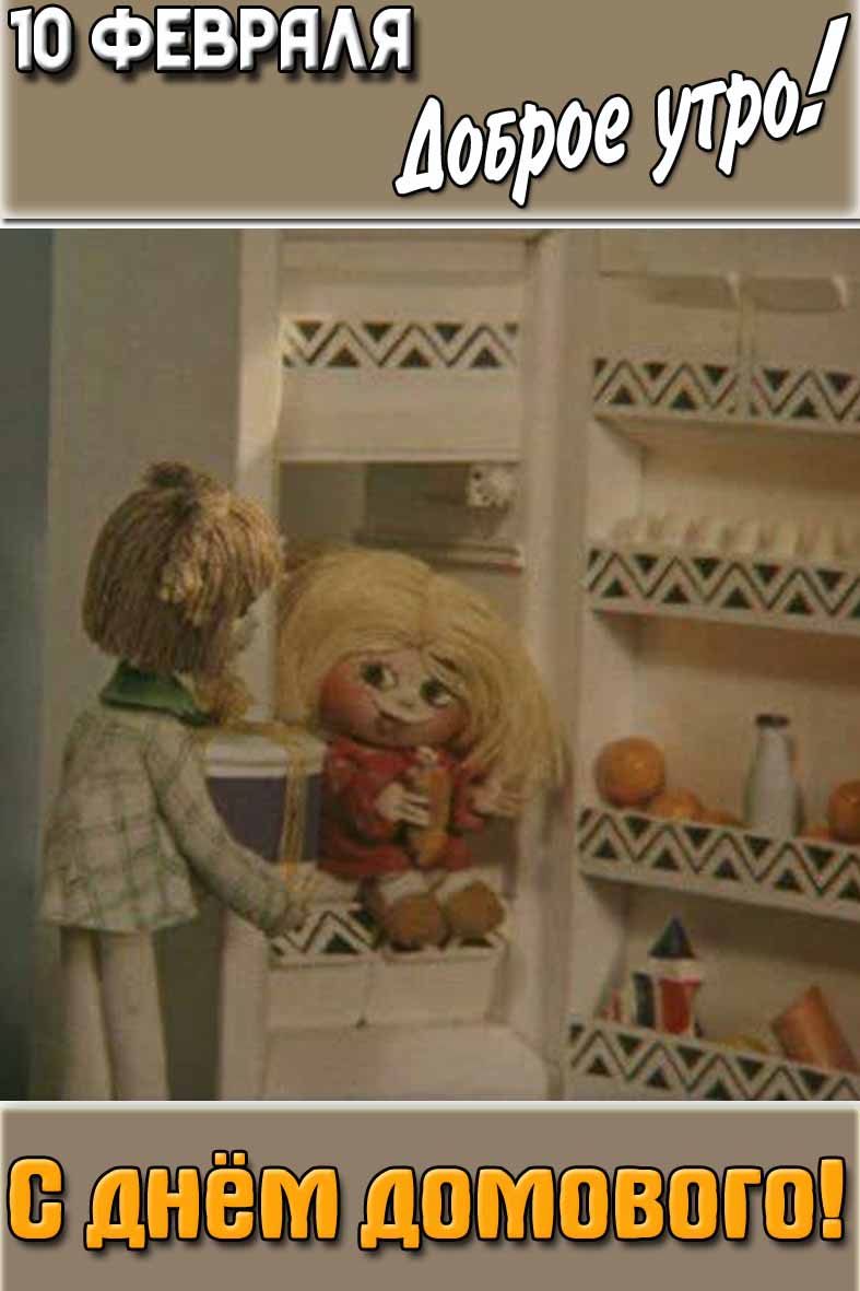 Картинка "10 февраля доброе утро! С днём домового!"