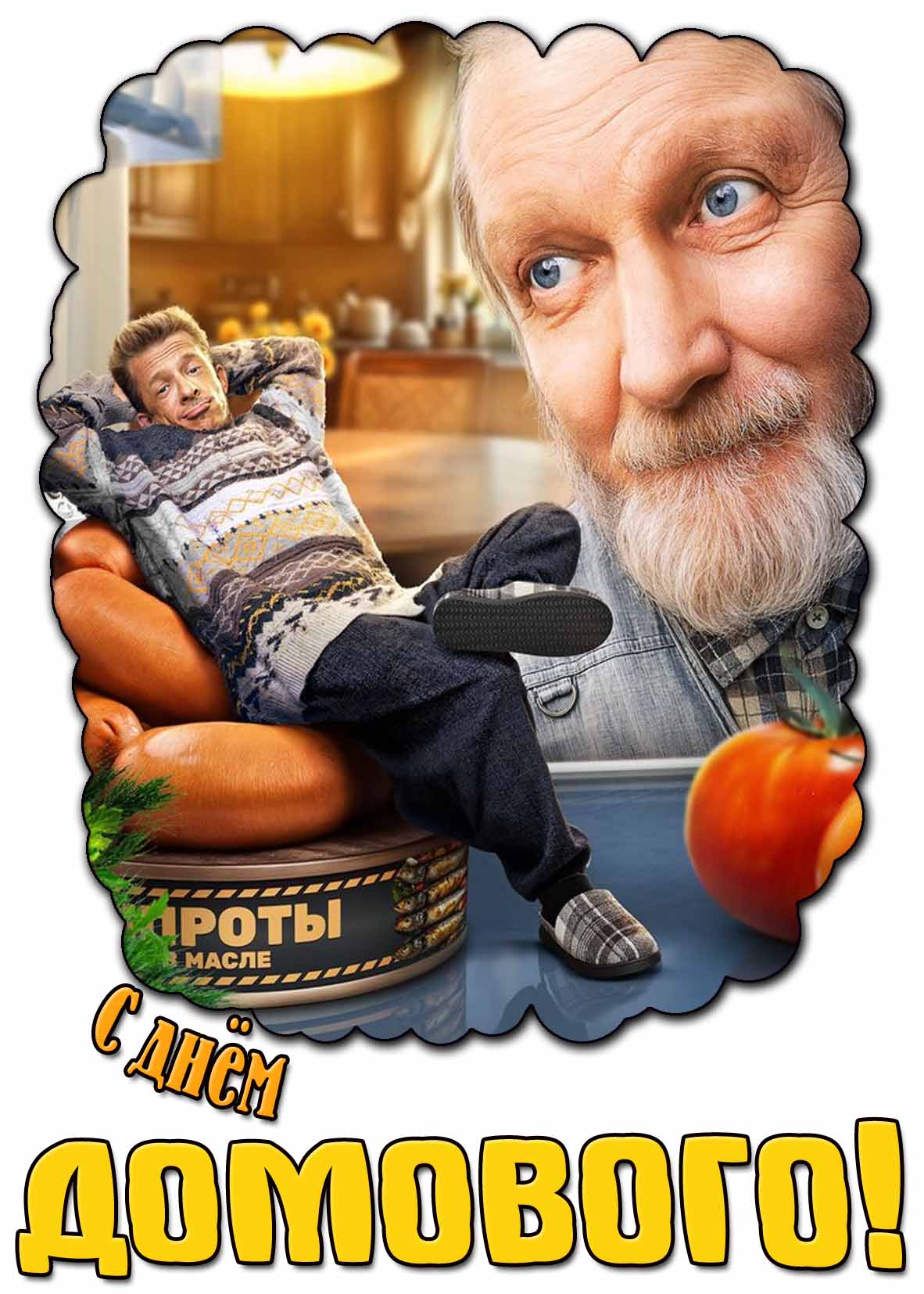 Смешная картинка с днём домового