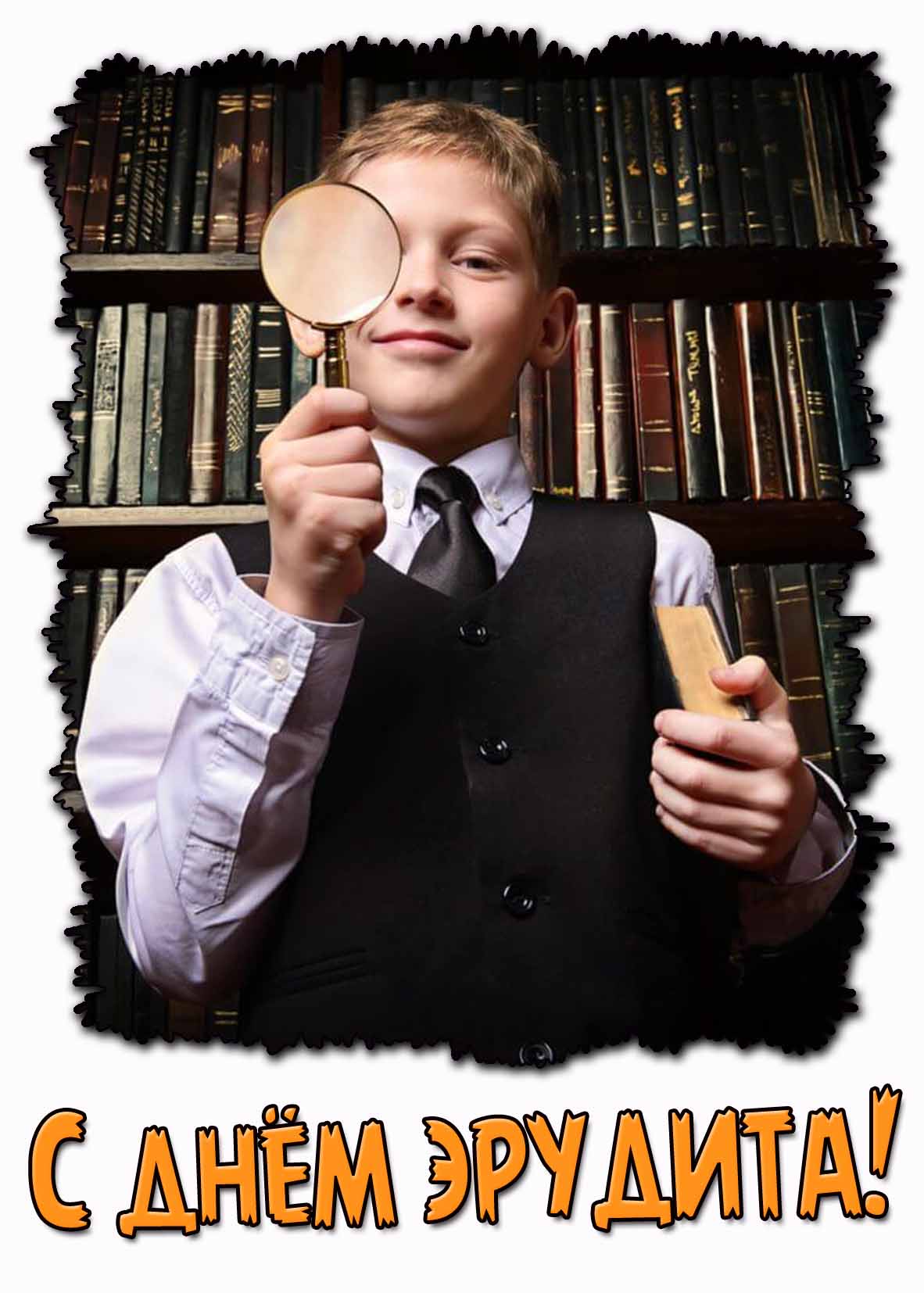 С днём эрудита! - открытка для мальчика