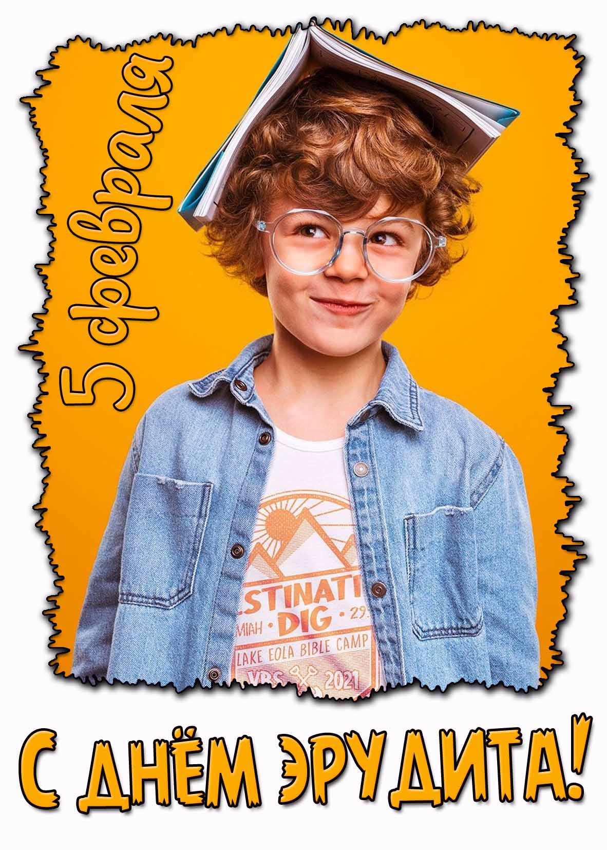 С днём эрудита! - прикольная открытка на 5 февраля