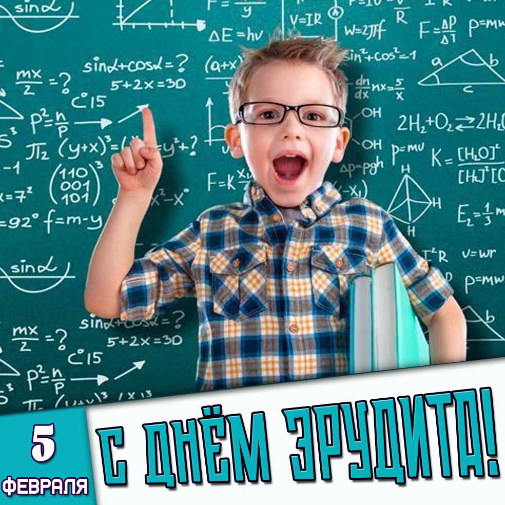 Открытка 5 февраля - с днём эрудита!