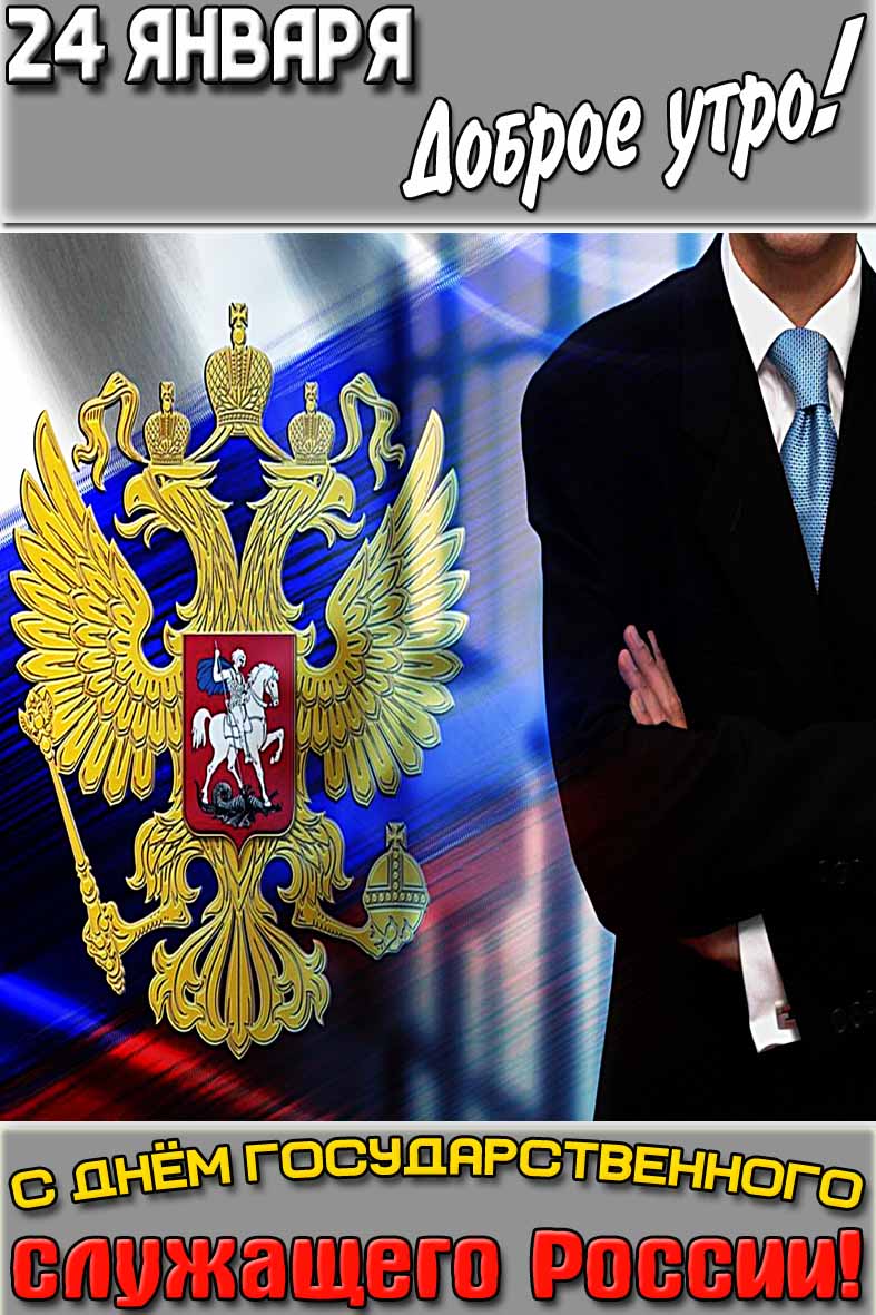 Открытка "24 января доброе утро! C днём государственного служащего России!"