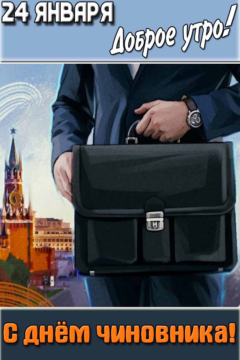 Картинка "24 января доброе утро! С днём чиновника!"