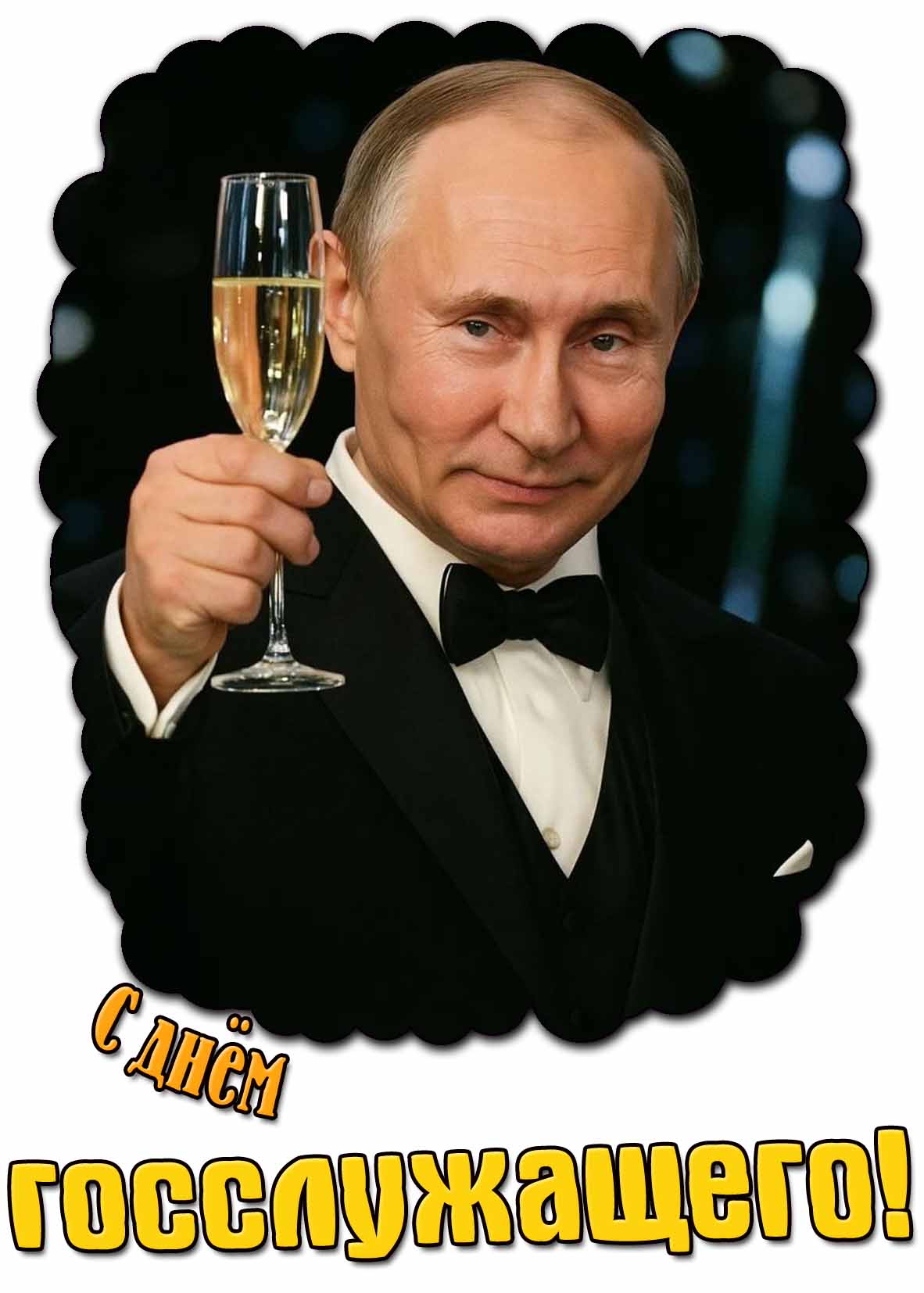 С днём госслужащего! - прикольная открытка с Путиным