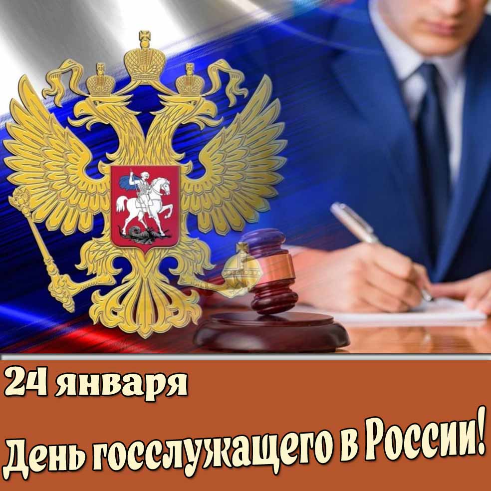 Красивая картинка на день госслужащего в России