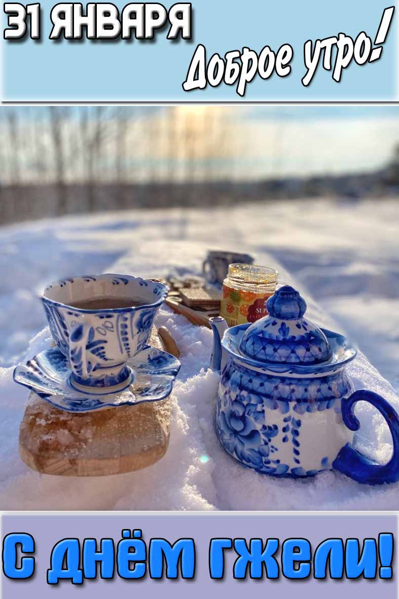 Картинка "31 января доброе утро! С днём гжели!"