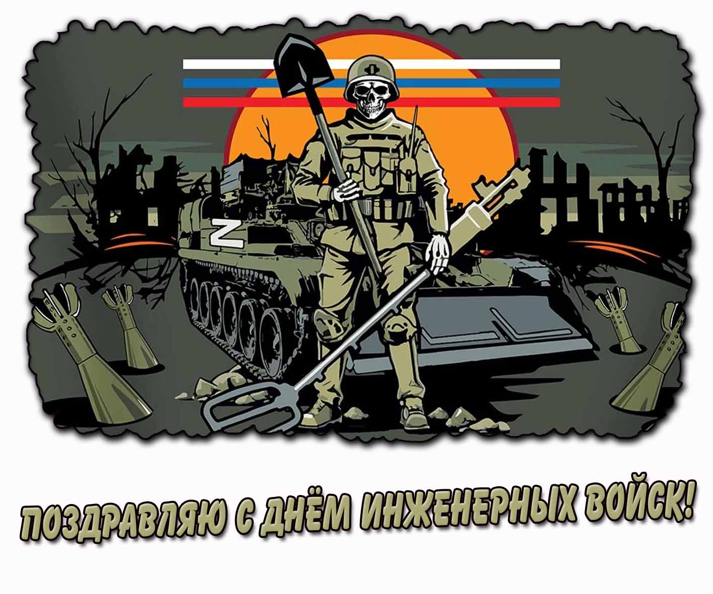 Крутая картинка "Поздравляю с днём инженерных войск!"