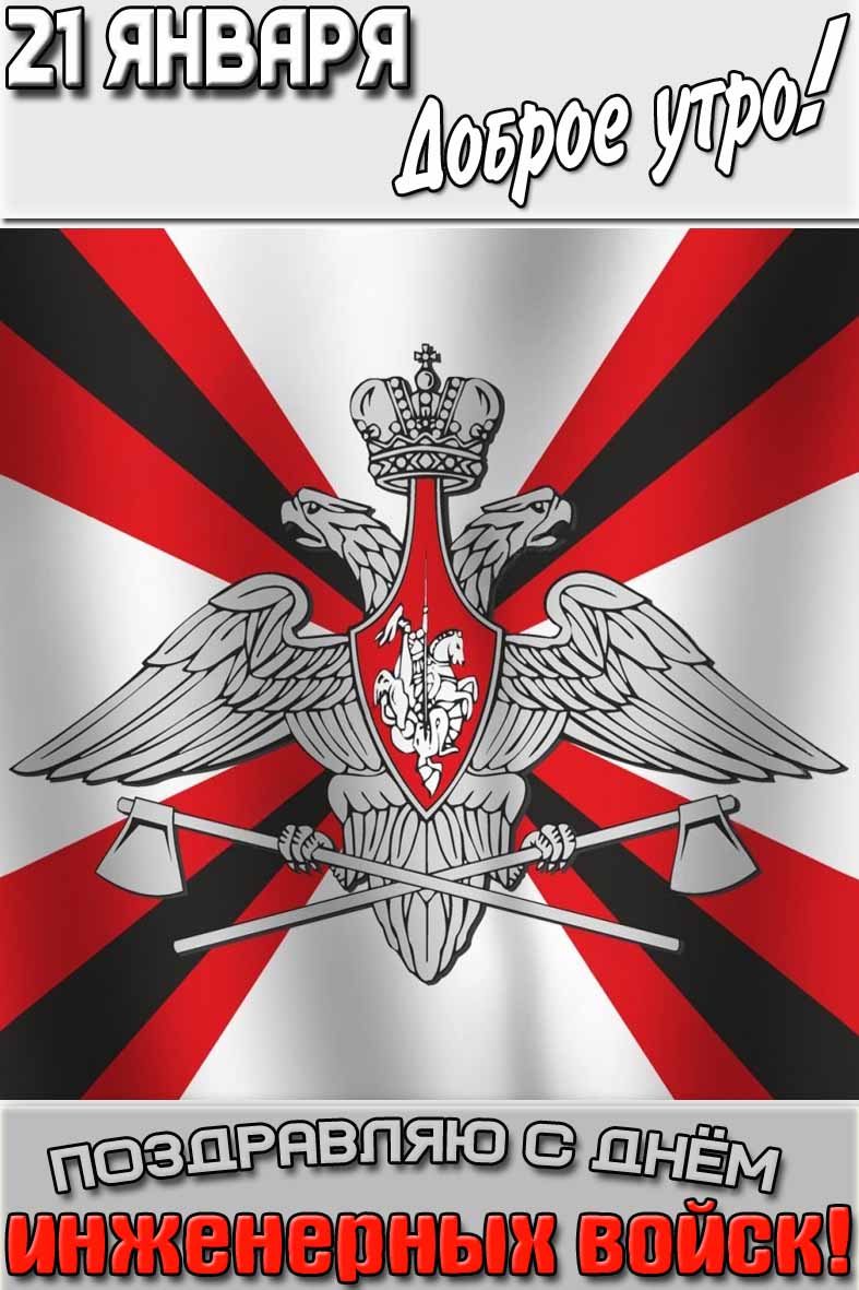 Открытка "21 января доброе утро! Поздравляю с днём инженерных войск!"
