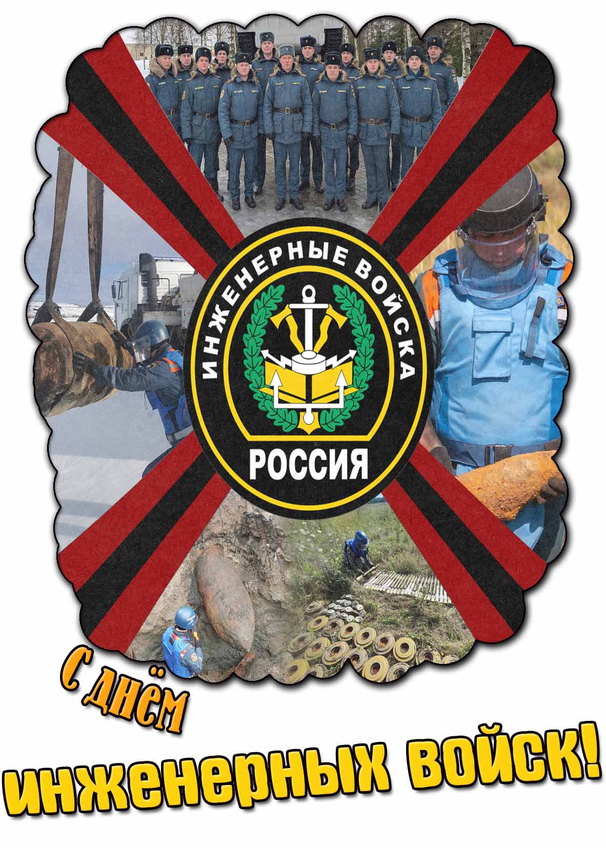 С днём инженерных войск! - открытка коллаж