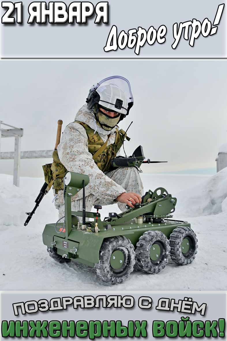 Зимняя картинка "21 января доброе утро! Поздравляю с днём инженерных войск!"