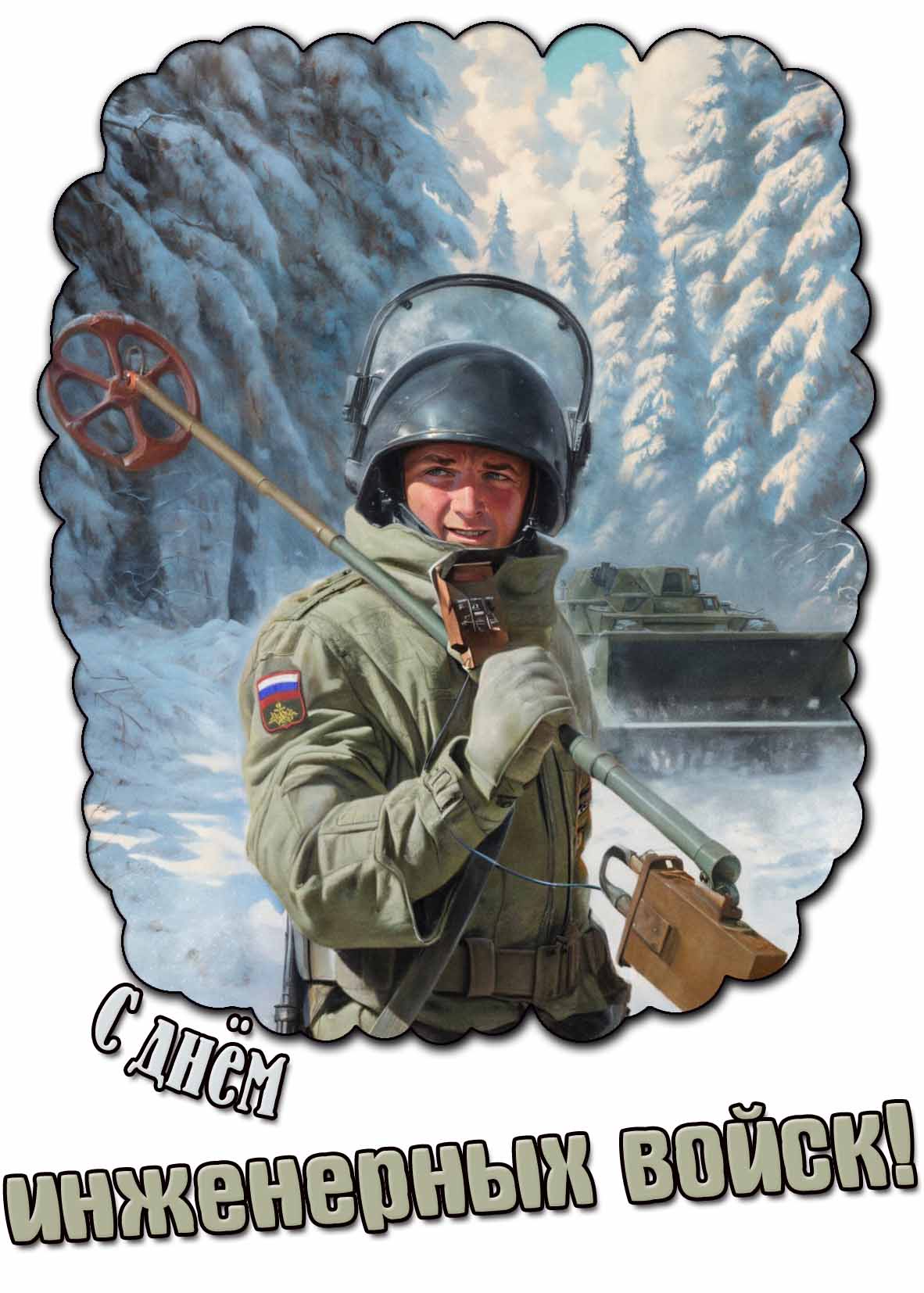 С днём инженерных войск! - красивая зимняя открытка