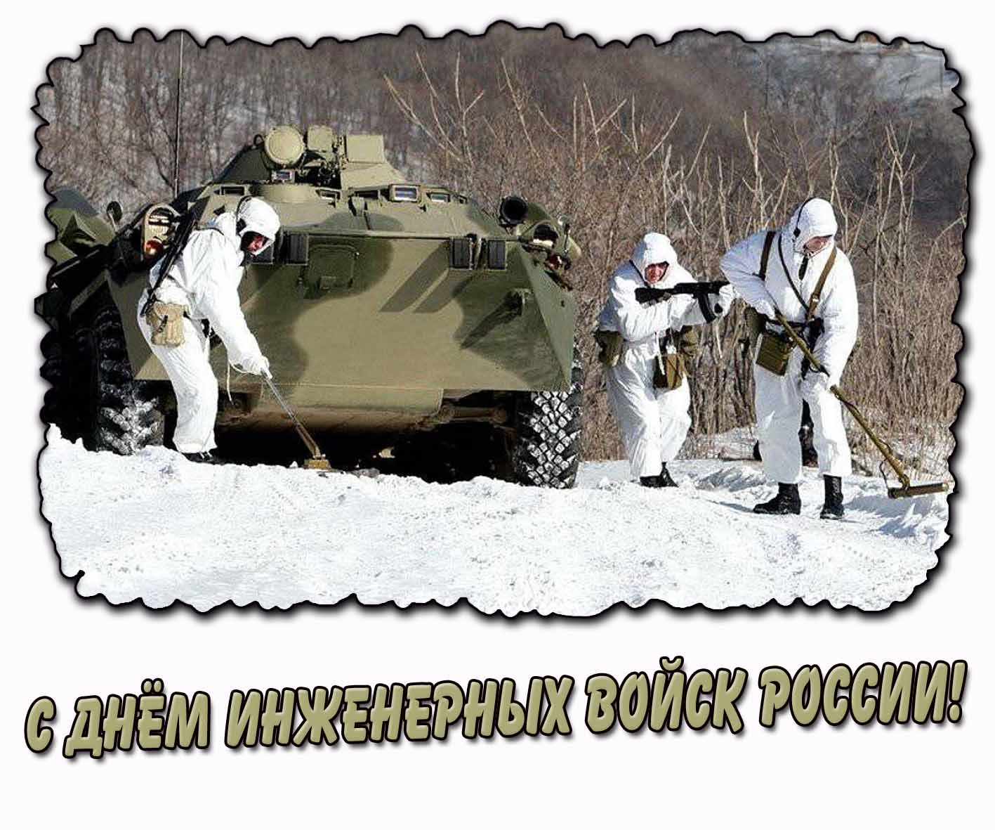 Картинка с днём инженерных войск России