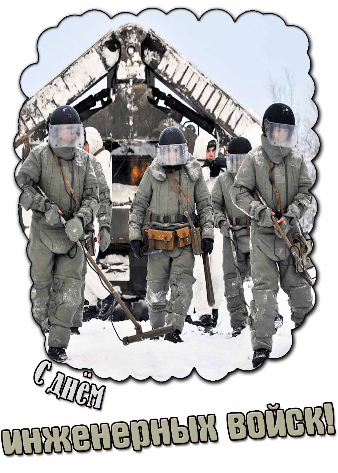 Прикольная открытка с днём инженерных войск