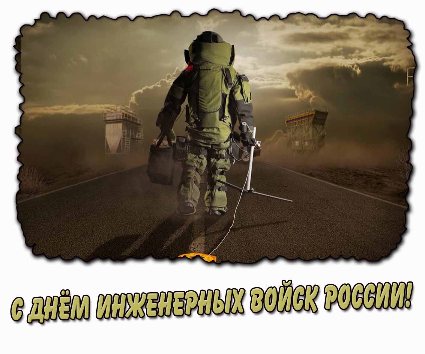 С днём инженерных войск России! - прикольная картинка