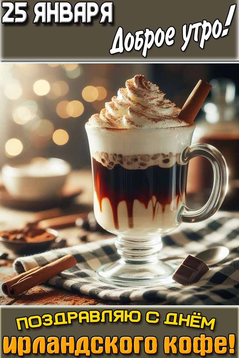 Открытка "25 января доброе утро! Поздравляю с днём ирландского кофе!"